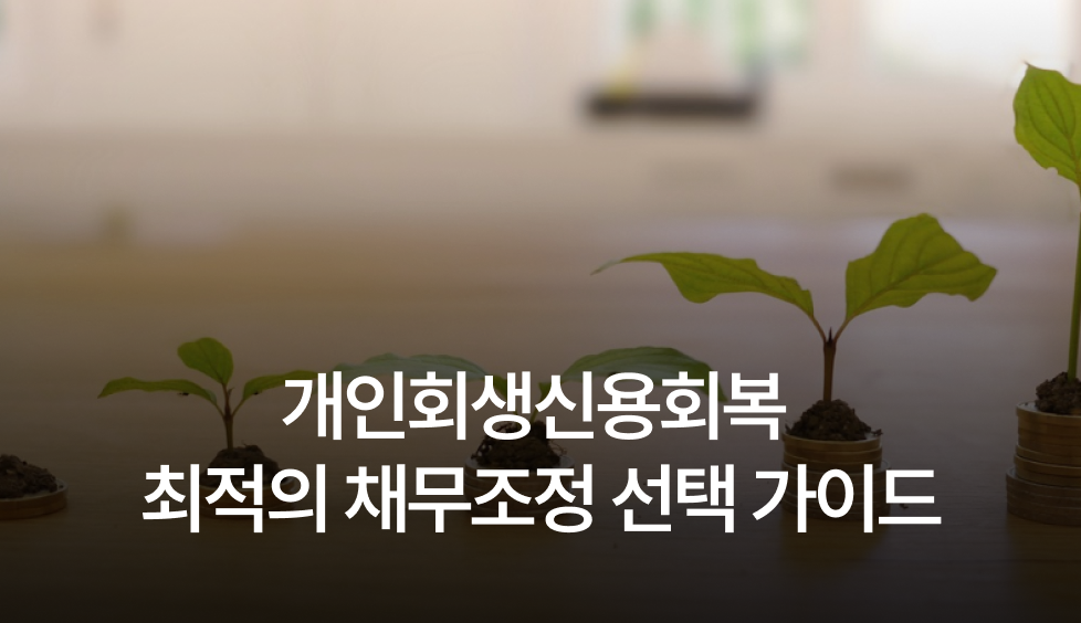 개인회생신용회복