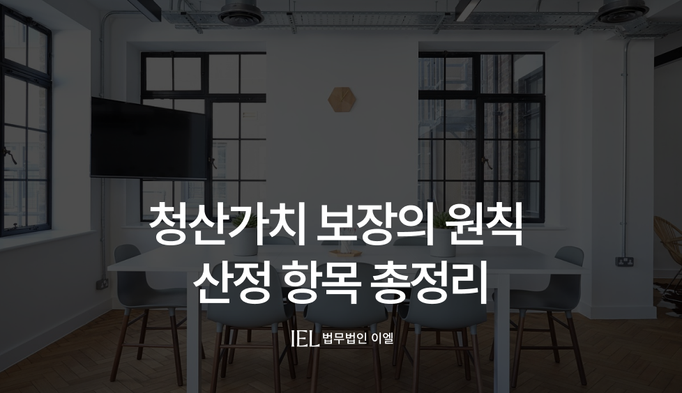 청산가치
