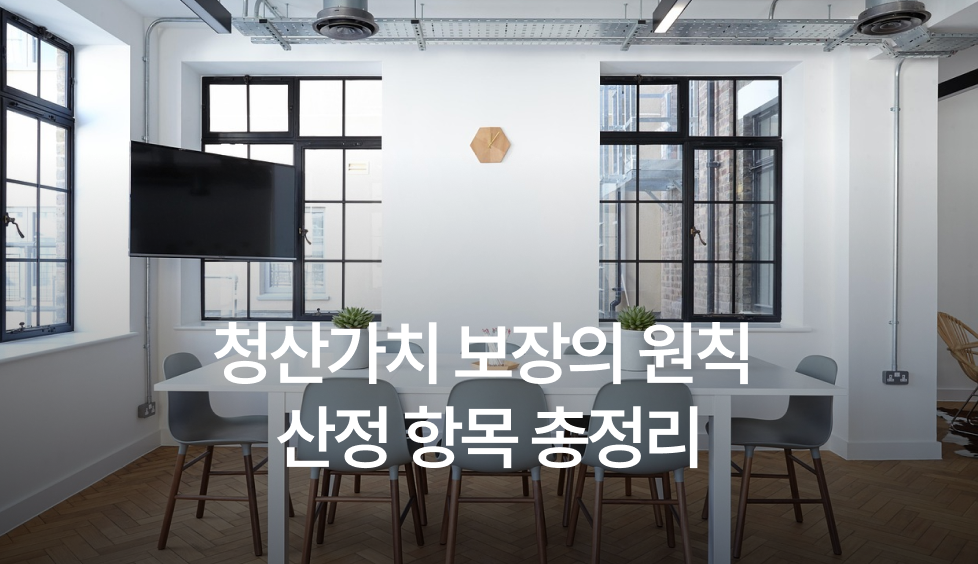 청산가치