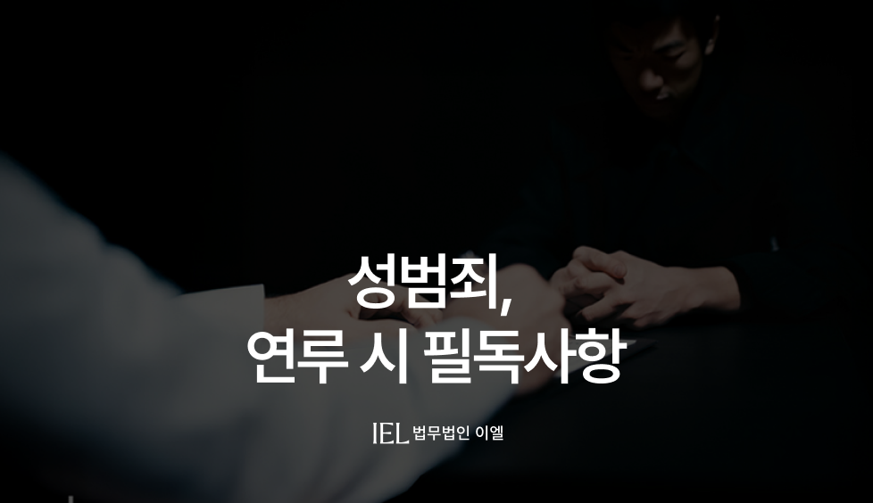 성범죄연루