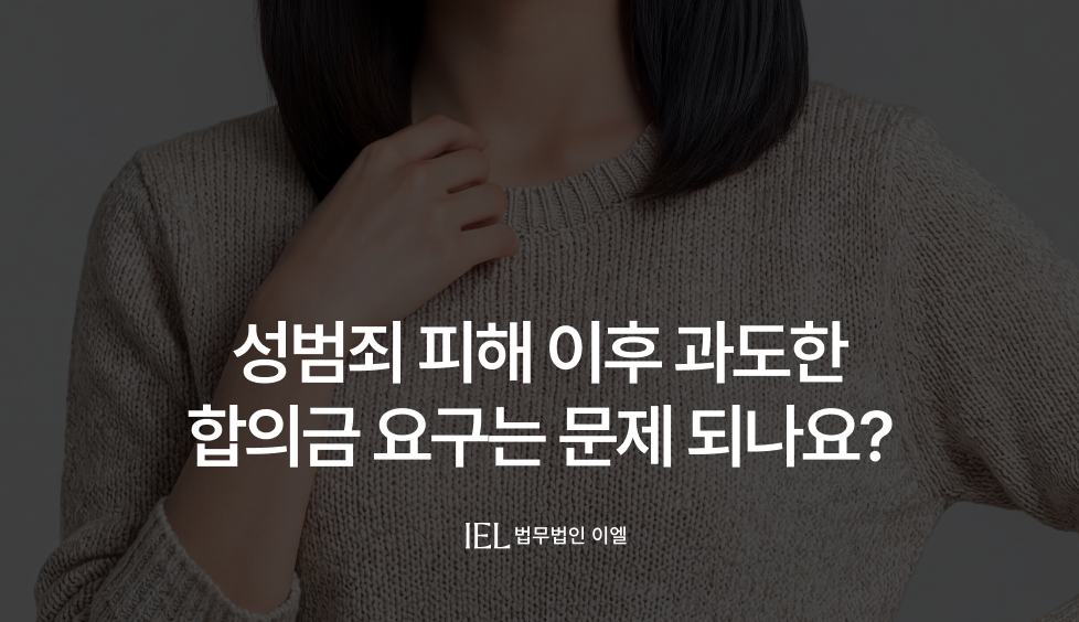 성범죄피해합의금