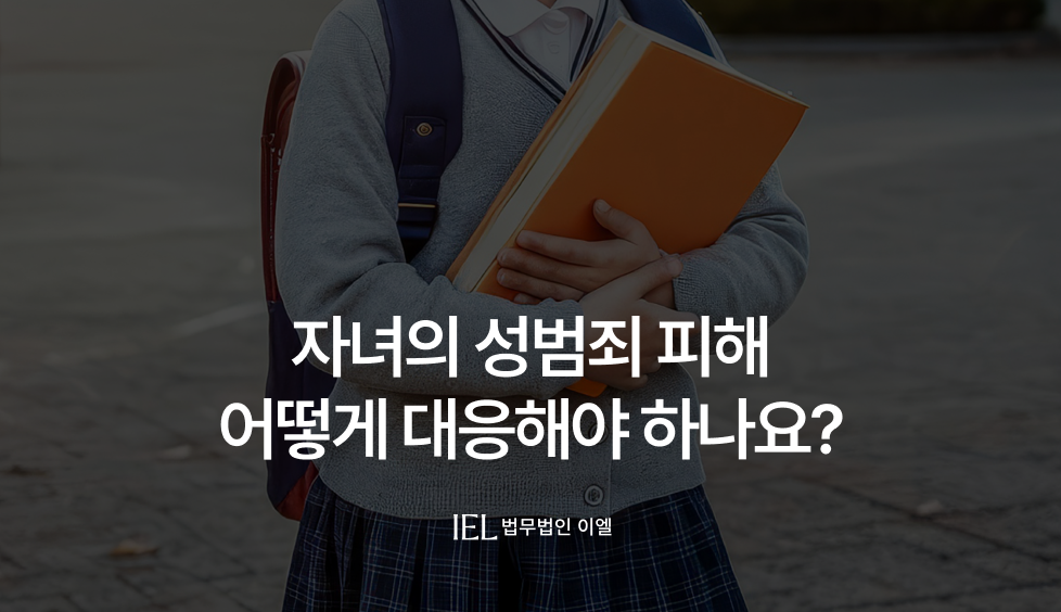 자녀의성범죄