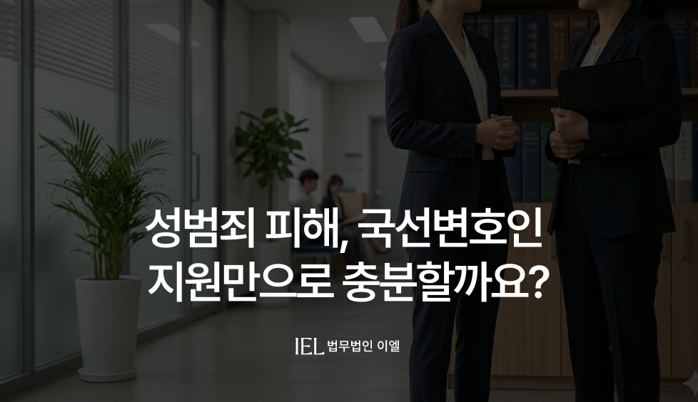 성범죄피해자국선변호사