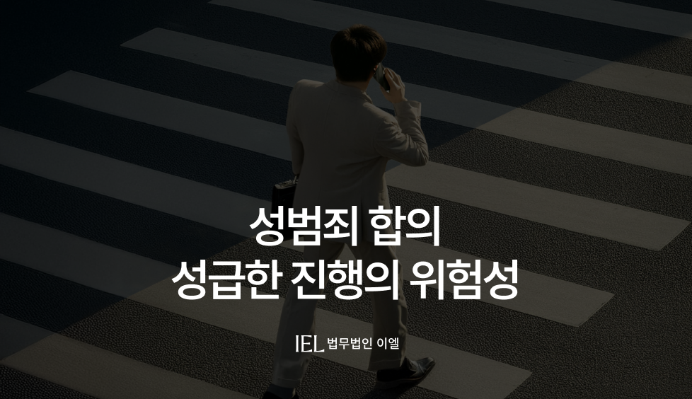 성범죄합의