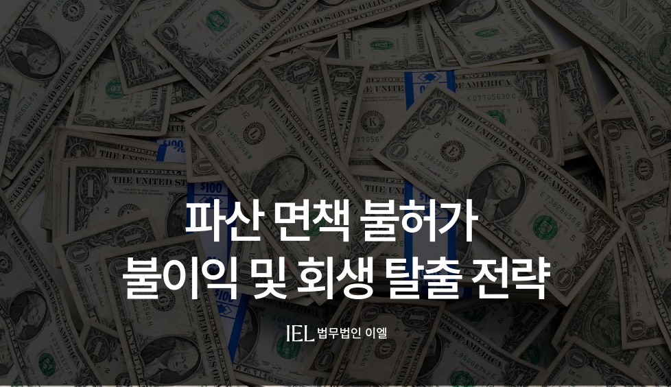 파산면책불허가