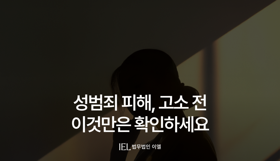성범죄피해