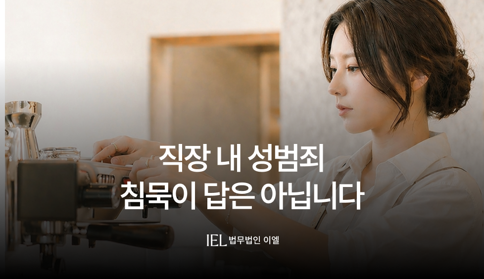 직장내성범죄