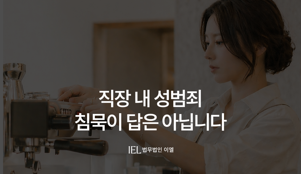 직장내성범죄