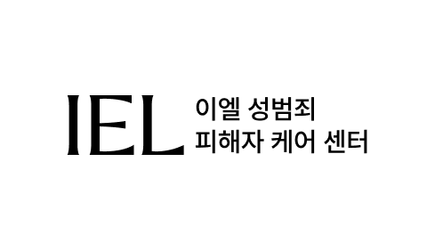 성범죄 피해자