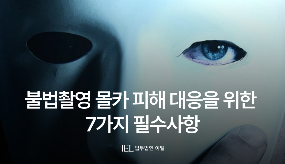 불법촬영