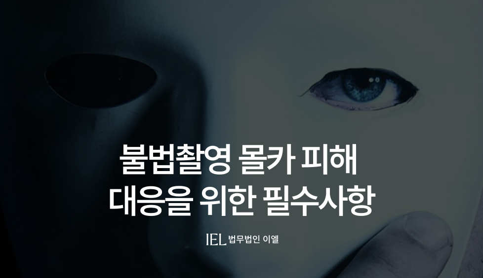 불법촬영