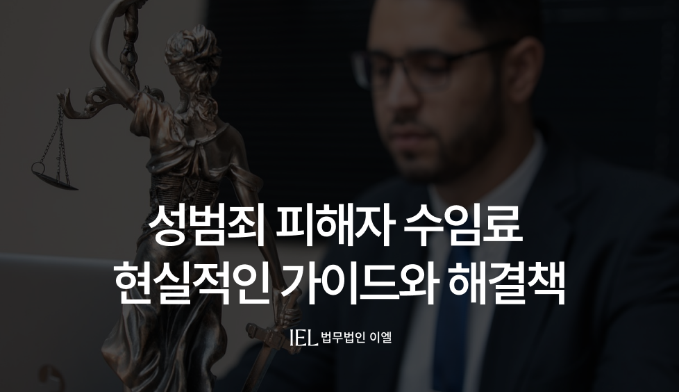 성범죄피해자