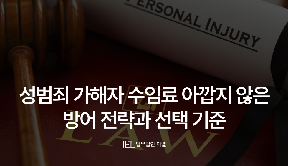 성범죄가해자수임료
