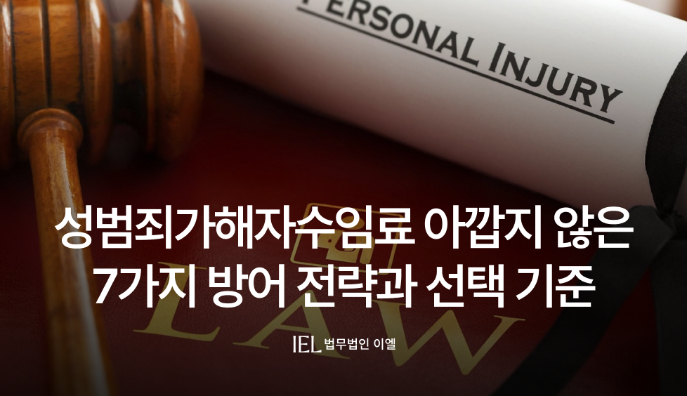 성범죄가해자수임료