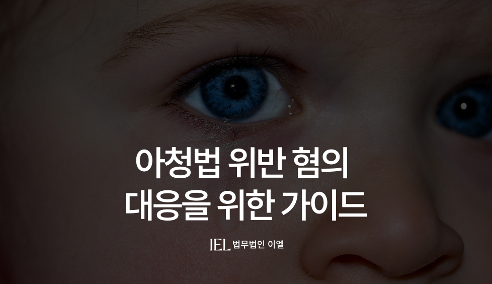 아청법위반