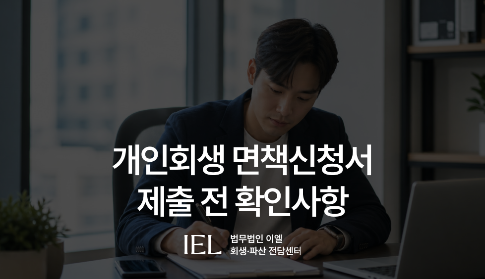 개인회생면책신청서