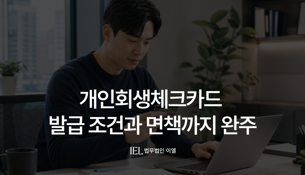 개인회생체크카드