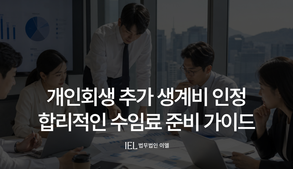 개인회생추가생계비인정