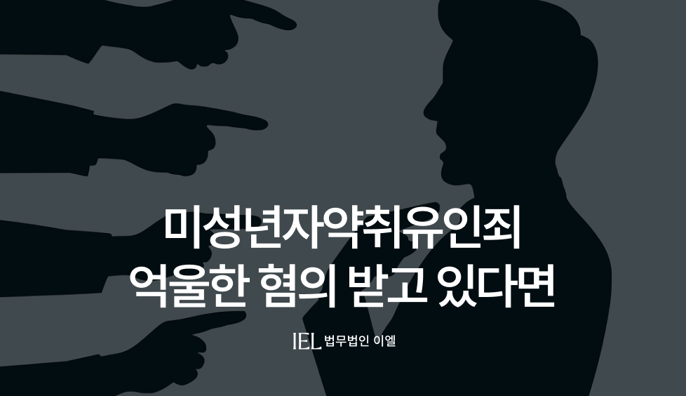 미성년자약취유인죄