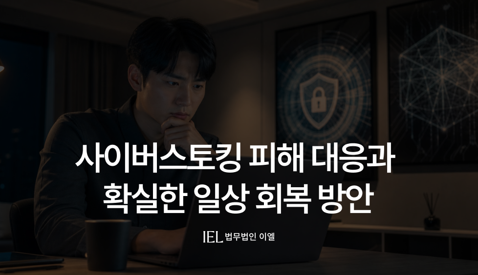 사이버스토킹