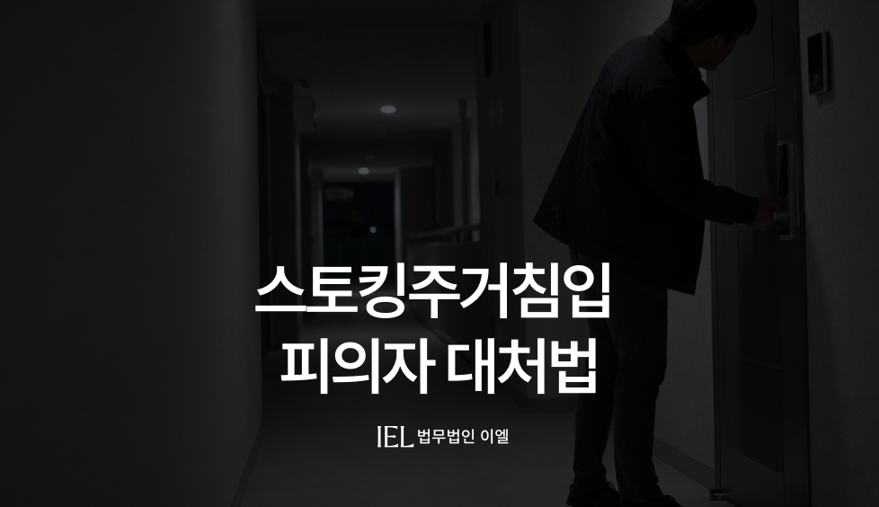 스토킹주거침입