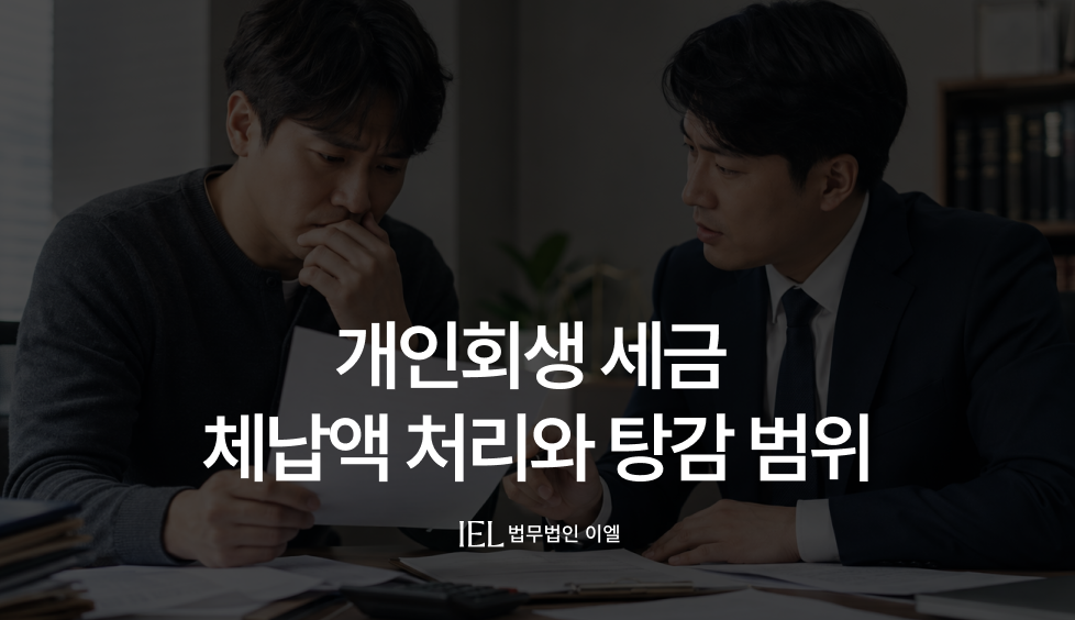 개인회생세금