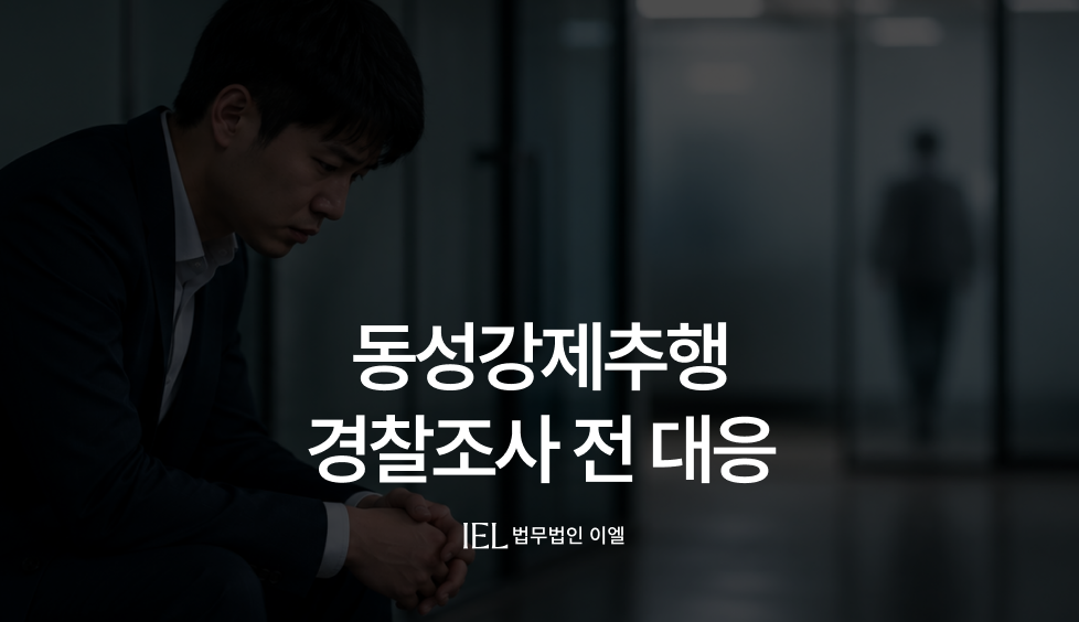 동성강제추행