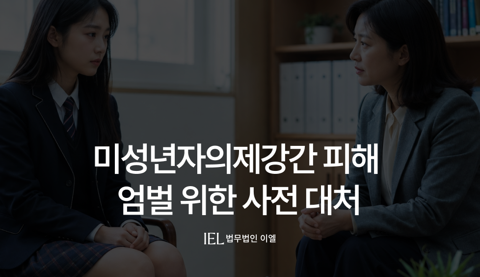 미성년자의제강간