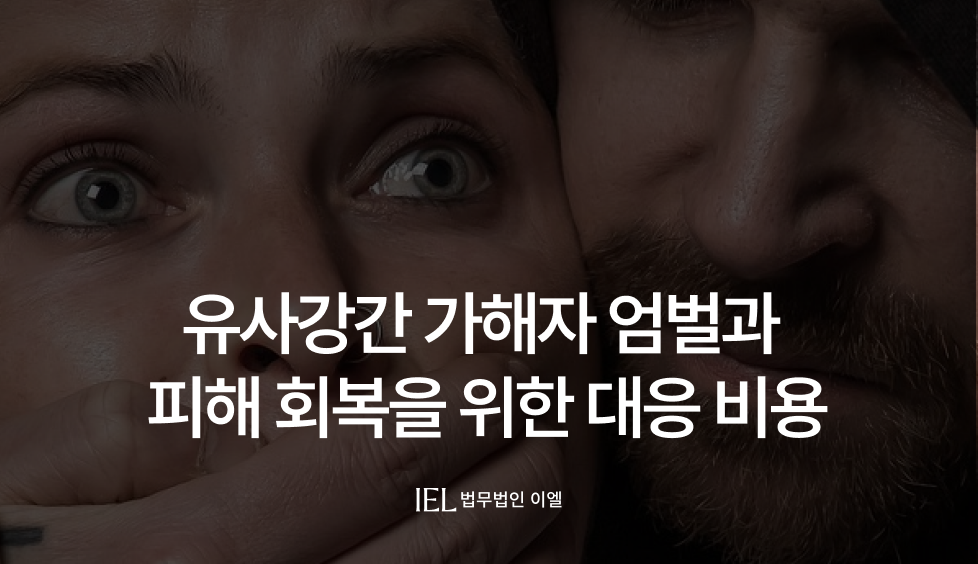 유사강간