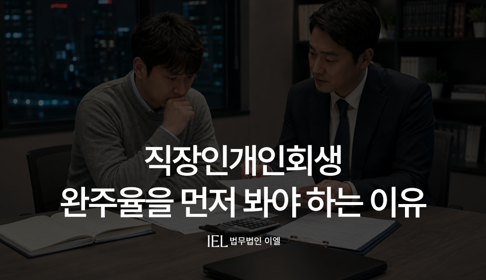 직장인개인회생